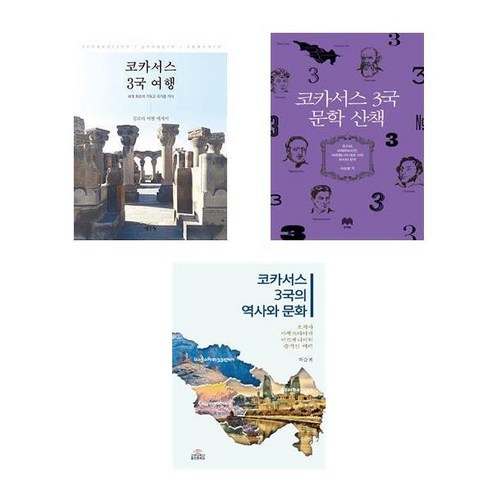 코카서스 3국 여행+문학+역사와문화 세트 (전3권)