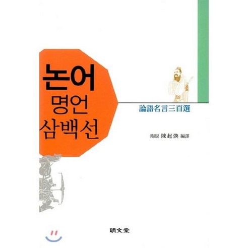 논어명언삼백선, 명문당, 진기환 편역