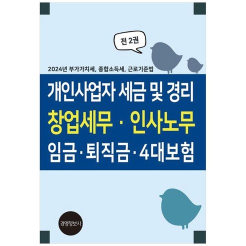 개인사업자 세금 및 경리 창업세무 · 인사노무 임금 · 퇴직금 · 4대보험 : 2024년 부가가치세 종합소득세 근로기준법, 경영정보사