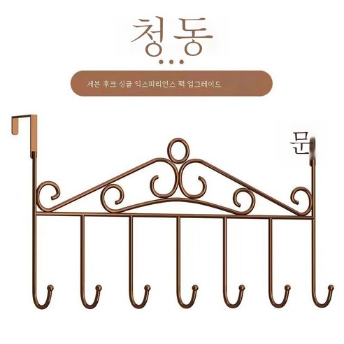 ZZJJC 철예문 뒤걸이용 헴프 타공강력 징후크 훅 옷걸이 징후크림, 고동색에 굵은 7고리, 1개입