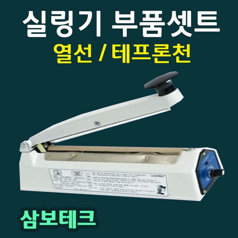 삼보테크 부품셋트 실링기부품 열선 테프론천 소모품 실링기열선 실링기부품셋트 실리콘고무 삼보테크부품 삼보테크열선 비닐접착기열선셋트 SK210열선 SK310열선셋트 SK410열선셋트, 8.SK510-2mm(열선2+테프론천2)