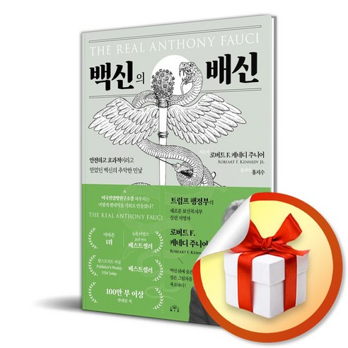 백신의 배신 (이엔제이 전용 사 은 품 증 정)