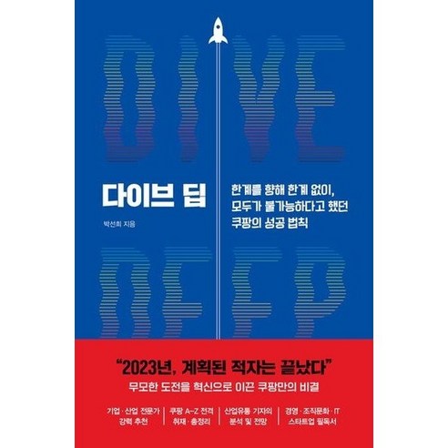 [알에이치코리아] 다이브 딥 : 한계를 향해 한계 없이 모두가 불가능하다고 했던 쿠팡의, 상세 설명 참조, 상세 설명 참조