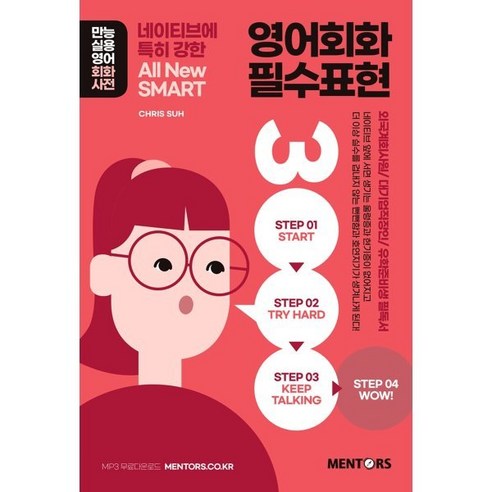 영어회화 필수표현 3000:All New SMART 네이티브에 특히 강한, 멘토스