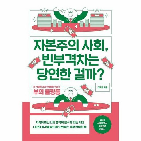 웅진북센 자본주의 사회 빈부격차는 당연한 걸까 - 중고생 논서술형 대비 주제토론 수업 1, One color | One Size