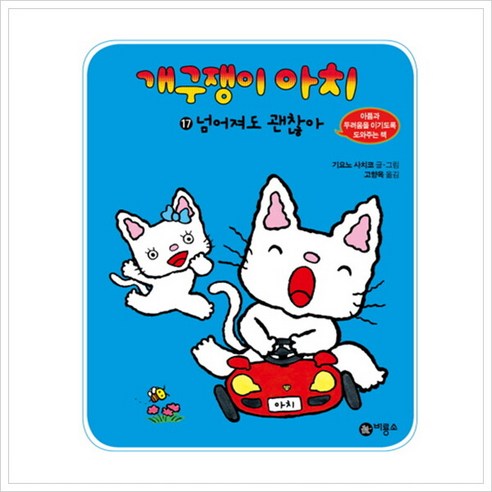 [비룡소] 개구쟁이 아치. 17: 넘어져도 괜찮아 [양장] - 생활동화 | 쿠팡
