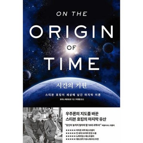 시간의 기원, 알에이치코리아, 토마스 헤르토흐 과학/공학 시간의 기원, 알에이치코리아, 토마스 헤르토흐 과학/공학