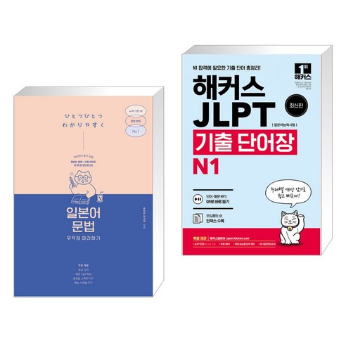 (서점추천) 일본어 문법 무작정 따라하기 + 해커스 일본어 JLPT(일본어능력시험) 기출 단어장 N1 (전2권), 길벗이지톡