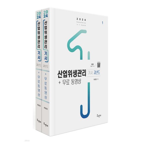 2024 산업위생관리기사 과년도+무료동영상 최윤정 구민사