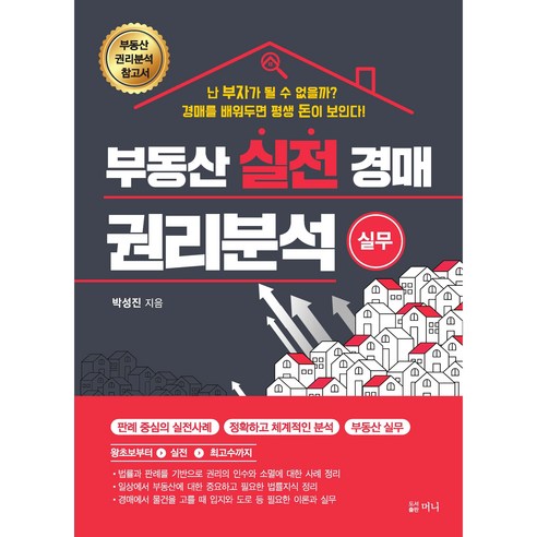 부동산 실전 경매권리 분석 실무