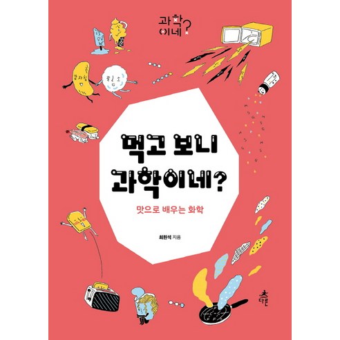먹고 보니 과학이네?:맛으로 배우는 화학, 다른, 최원석