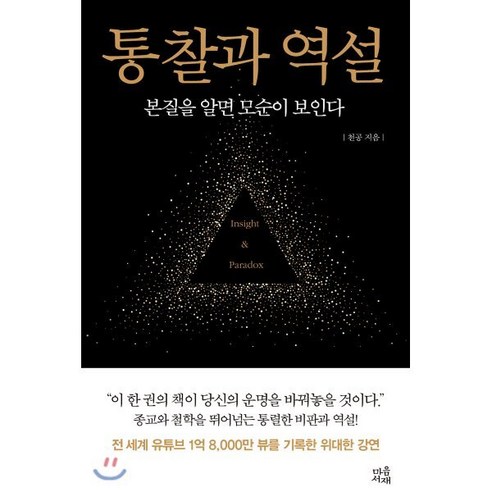 통찰과 역설:본질을 알면 모순이 보인다, 마음서재, 천공