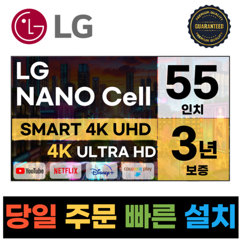 편안한 일상을 위한 lg 스마트 tv 50인치 qled 벽걸이 아이템을 소개합니다.  LG전자 나노셀 55인치(139Cm) 4K UHD 스마트 TV 55NANO75