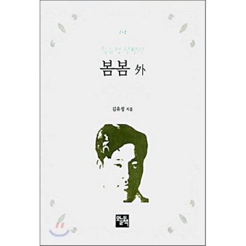 봄봄 외