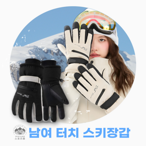 스포츠몹 스키 보드 장갑 방한 방수 스마트 터치 카드 수납, 베이지, 1개