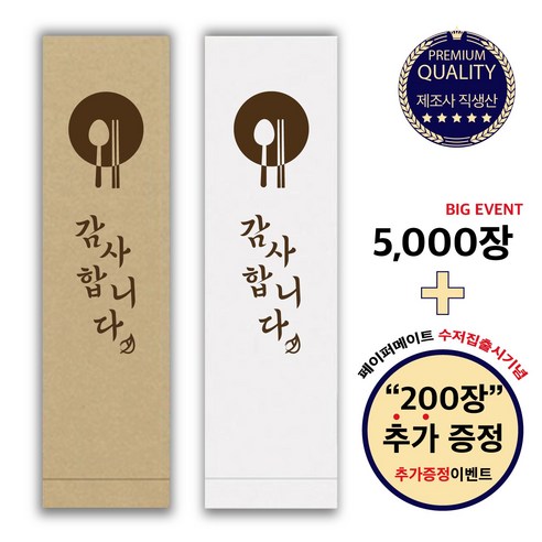 페이퍼메이트 업소용 수저포장 통합 수저집 감사합니다 화이트(흰색) 단독 추가증정 프로모션, 5000장