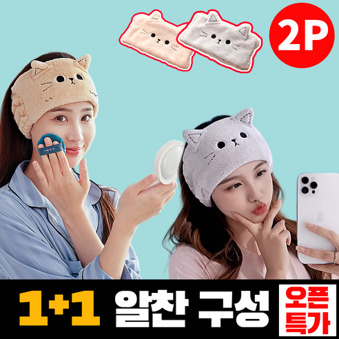 아비니아 세안 헤어밴드 냥이 메이크업 헤어타올, 1세트, 베이지+그레이