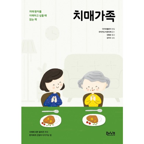 치매가족:치매 환자를 이해하고 싶을 때 읽는 책, 북하이브, 우치카도 히로타케