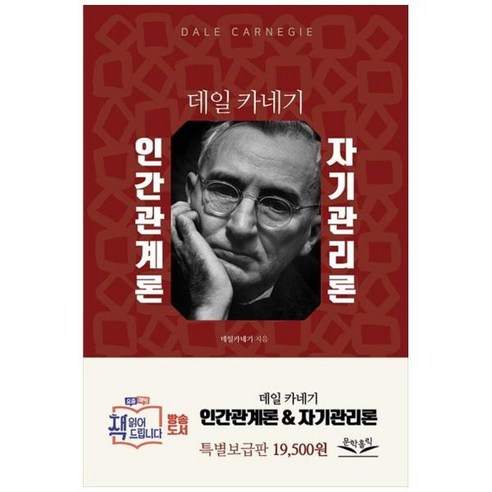 [도서] [문학홀릭] 데일카네기 인간관계론 자기관리론, 상세 설명 참조