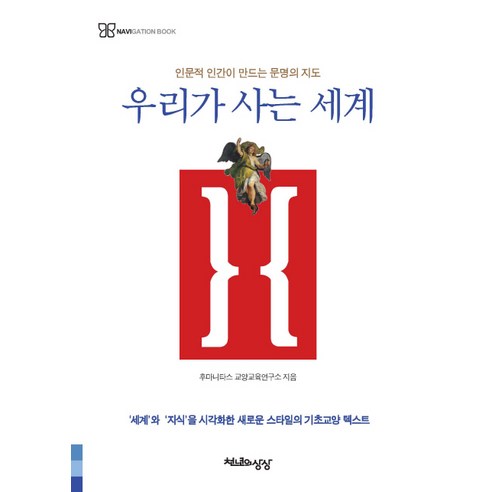 우리가 사는 세계:인문적 인간이 만드는 문명의 지도, 천년의상상, 후마니타스 교양교육연구소 저