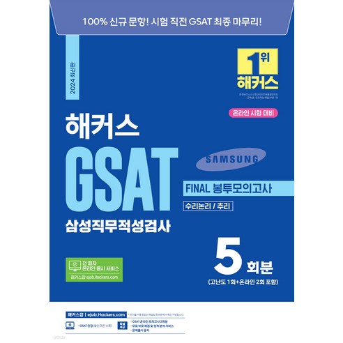 2024 해커스 GSAT 삼성직무적성검사 FINAL 봉투모의고사 5회분 해커스삼성gsat