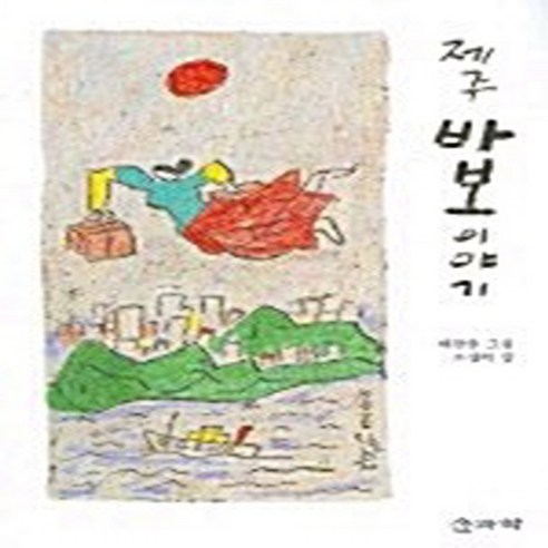 NSB9788987794747 새책-스테이책터 [제주 바보 이야기] 솔과학-조선희 지음, 이왈종 그림-한국에세이-20050310 출간-판형 152x