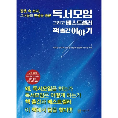 독서모임 그리고 베스트셀러 책 출간 이야기, 와일드북, 박혜정,강주혜,김선황,윤정애,정수영 저 베스트셀러순위 Best Top5