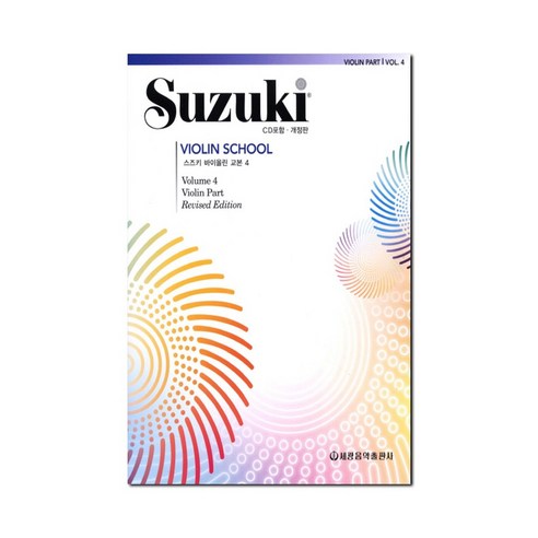 (사은품 증정) 세광음악 스즈키 바이올린 교본 4 개정판
