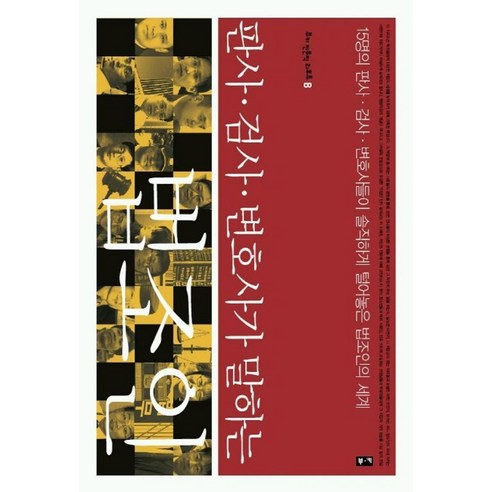 판사 검사 변호사가 말하는 법조인:15명의 판사 검사 변호사들이 솔직하게 털어놓은 법조인의 세계, 부키