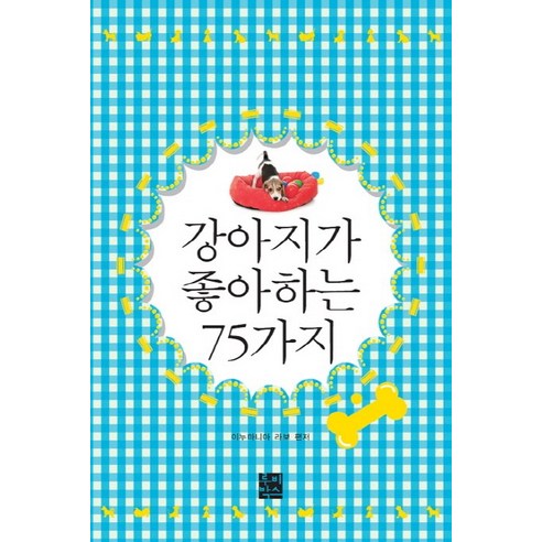 강아지가 좋아하는 75가지, 루비박스