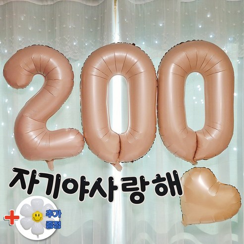 스마일파티 카라멜 베이지 기념일 이벤트 파티 프로포즈 숫자풍선 한글가랜드 하트 세트 커플 남자친구 여자친구 러브, 1개, 200일세트