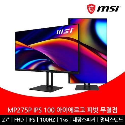 모니터27인치 MSI MP275P IPS 100 아이에르고 피벗 무결점 모니터