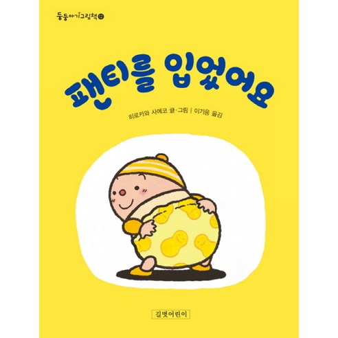 팬티를 입었어요, 길벗어린이