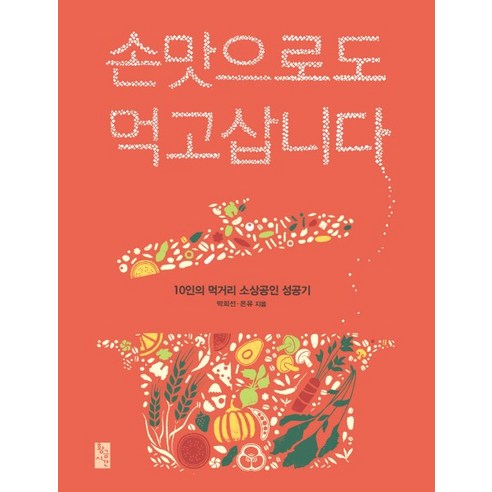 손맛으로도 먹고삽니다:10인의 먹거리 소상공인 성공기, 황금시간