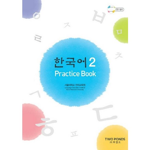 한국어 2: Practice Book, 투판즈