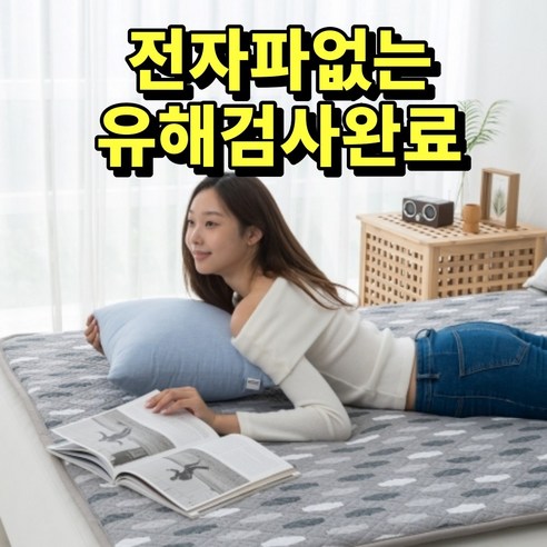 따뜻함과 안전을 동시에, 한일의료기 탄소매트 전자파없는탄소매트