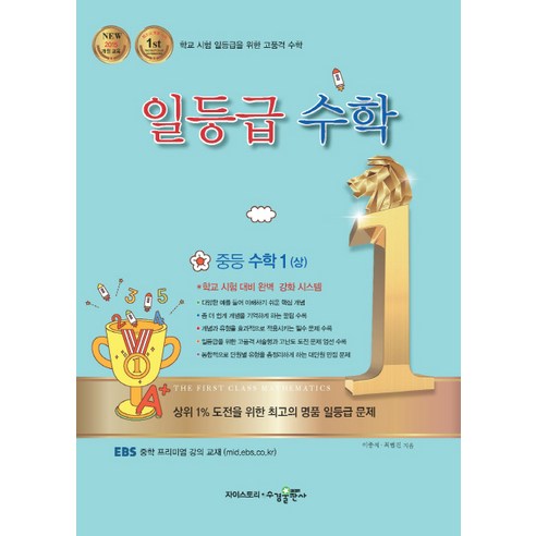 일등급 중등 수학1(상):2015 개정 교육, 수경출판사, 중등1학년