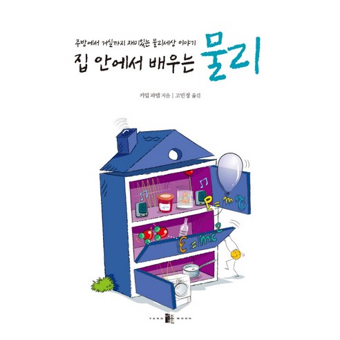 집 안에서 배우는 물리:주방에서 거실까지 재미있는 물리세상 이야기, 양문, 카밀 파델