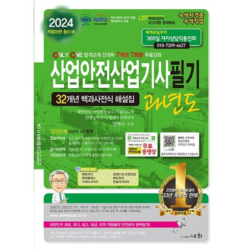 2024 (개정29판) 산업안전산업기사 필기 과년도 세화, [분철 3권]