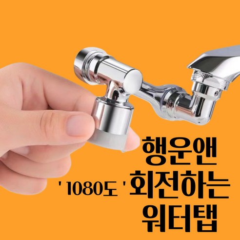 행운앤 회전하는 워터탭 1080도 각도조절 세면대 아기비데 수전 교체, 1개 Best Top5 행운앤 회전하는 워터탭 1080도 각도조절 세면대 아기비데 수전 교체, 1개 Best Top5