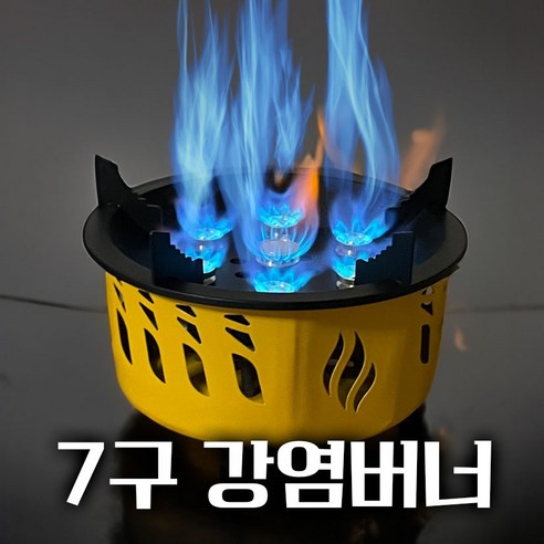 이그드라 7구 강염 가스버너 캠핑 휴대용, 1개, 노랑