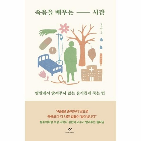 웅진북센 죽음을배우는시간 병원에서알려주지않는슬기롭게죽는법, One color | One Size@1