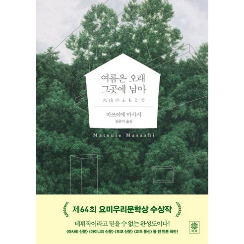 여름은 오래 그곳에 남아, 비채, 마쓰이에 마사시 저/김춘미 역