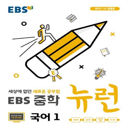 EBS 뉴런 중학 국어 1, 상품상세설명 참조