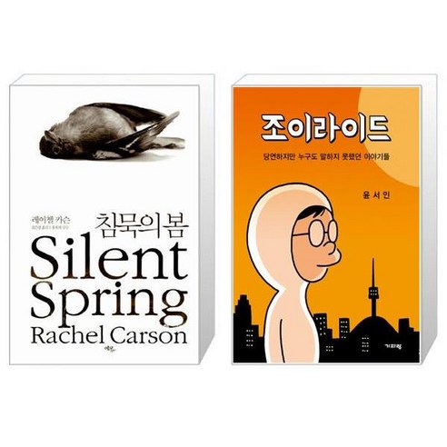 침묵의 봄 + 조이라이드 [세트상품]