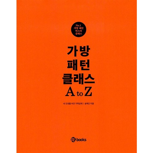 가방 패턴 클래스 A to Z - 내 인생을 바꾼 가죽공예, 위북스, 9791188150618