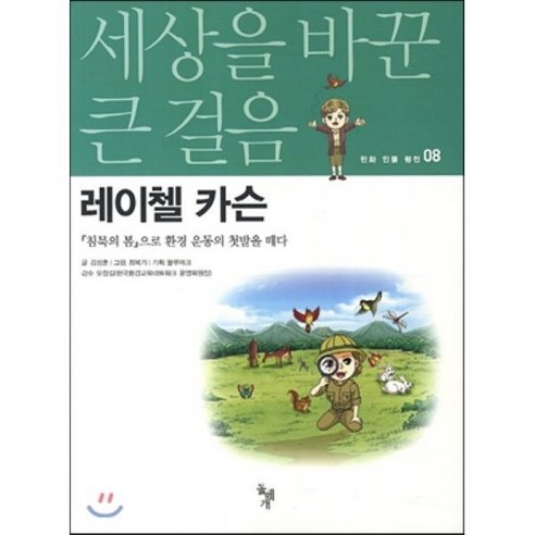 레이첼 카슨 : 침묵의 봄으로 환경 운동의 첫 발을 떼다, 돌베개, 세상을 바꾼 큰 걸음 만화 인물 평전