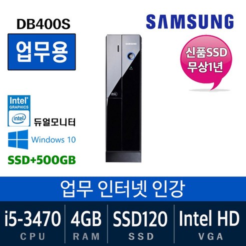 삼성전자 가정용 게임용 중고컴퓨터 윈도우10 SSD장착 데스크탑 본체, i5-3470/4G/SSD120+500, 05. 삼성DB400S