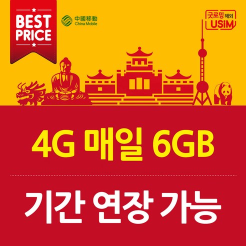 중국유심 매일 6GB VPN 필요없는 연장가능 심카드, 1.중국 매일 3GB, 3일, 택배수령, 1개