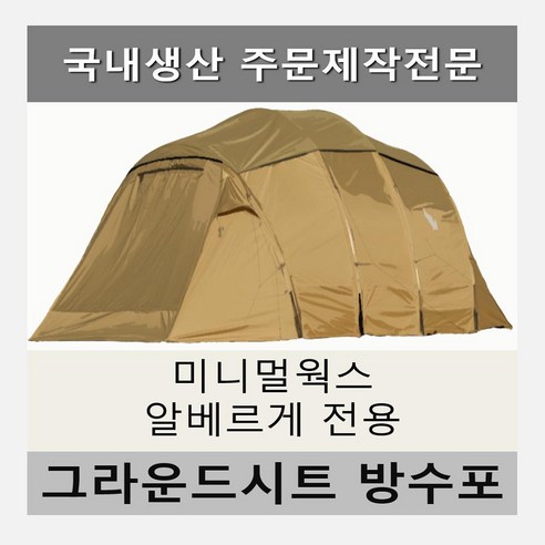 미니멀웍스 알베르게 이너 텐트를 위한 맞춤형 풋프린트로 캠핑의 품격을 높이다.